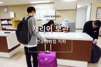 오사카 짐보관 난카이난바역 코인락커 이용 꿀팁 위치 주의사항 완벽 안내_19