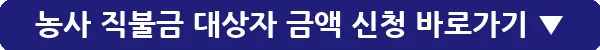 농사 직불금 대상자 금액 신청_11