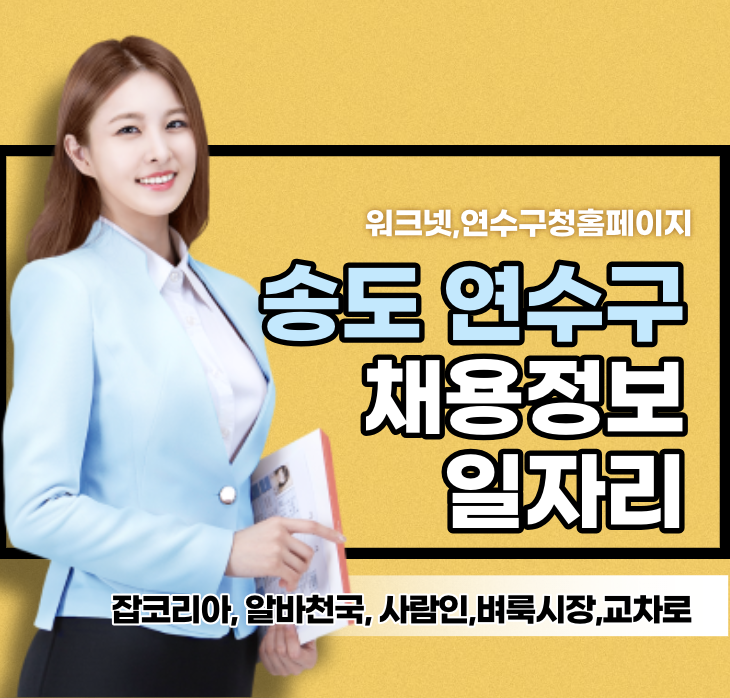 송도 연수구-구인구직-일자리
