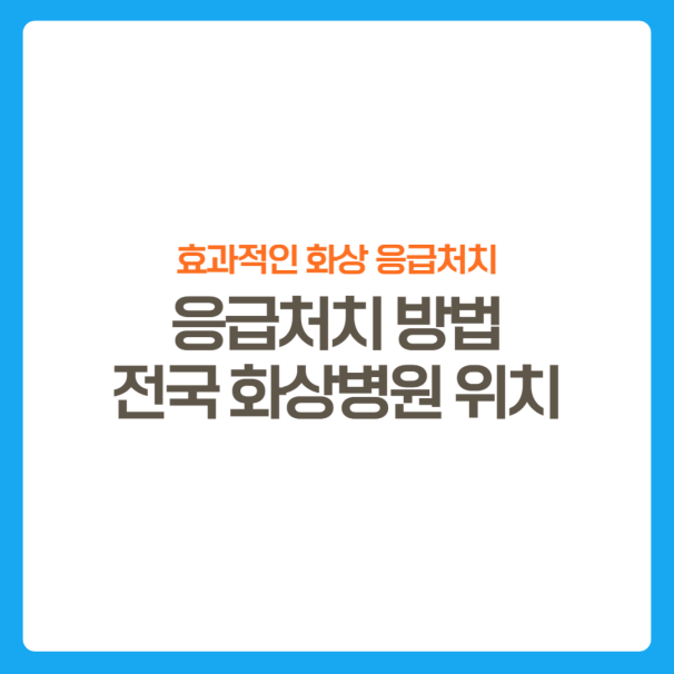 썸네일-화상응급처치방법-전국화상병원위치