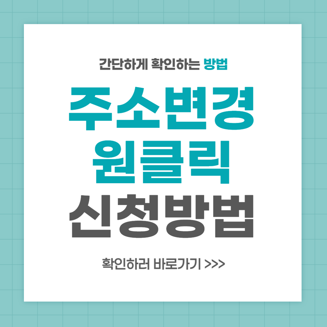 주소변경 원클릭 간편하고 빠른 이용 방법