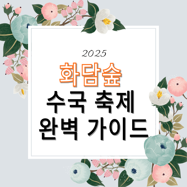 2025화담숲 수국 축제