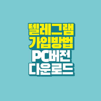 썸네일-텔레그램-가입방법-pc버전-다운로드