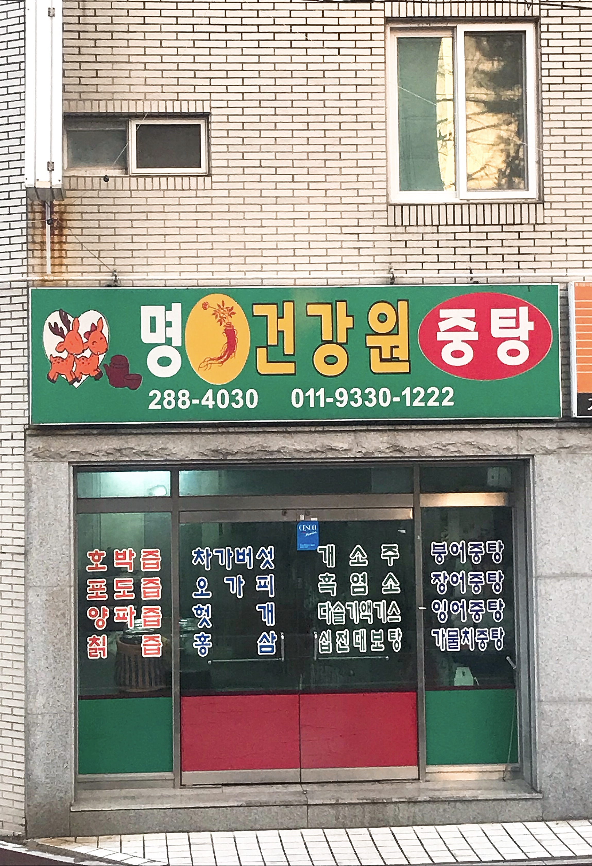 명건강원