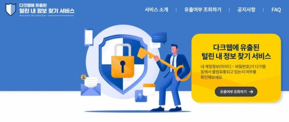 털린 내 정보 찾기