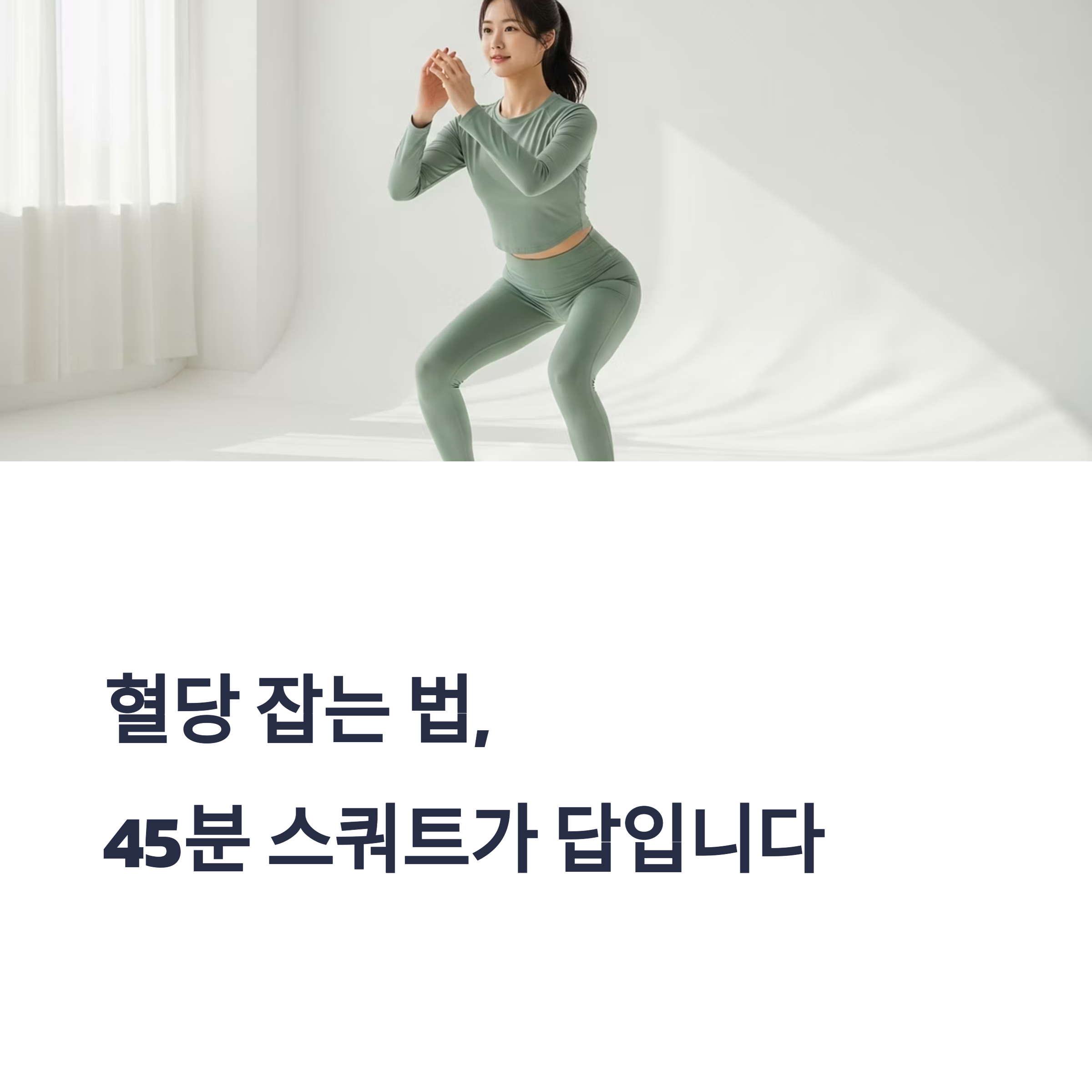 혈당 잡는 법, 45분 스퀘트가 답입니다