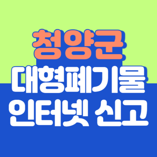 청양군 대형폐기물 인터넷 신고, 스티커 발급 및 가격, 폐가전 무상수거