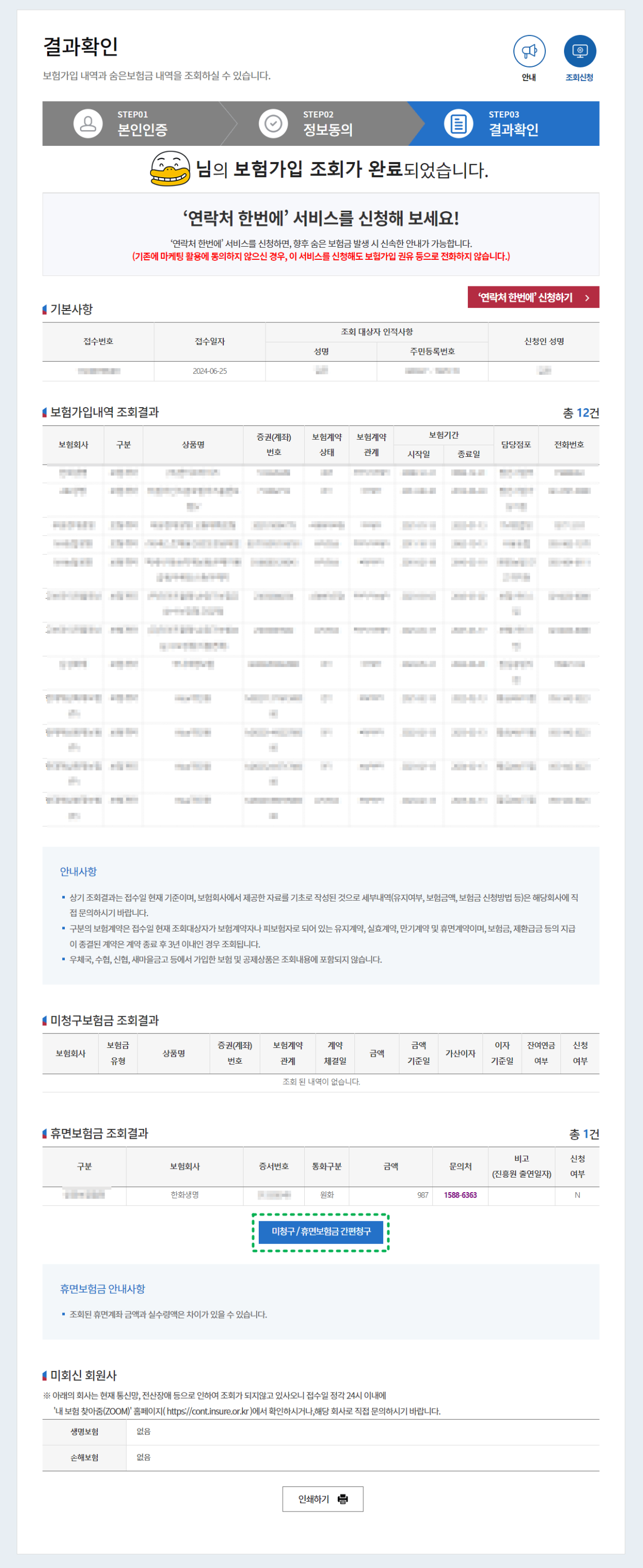 숨은 보험금 - 내보험찾아줌 서비스 안내 화면