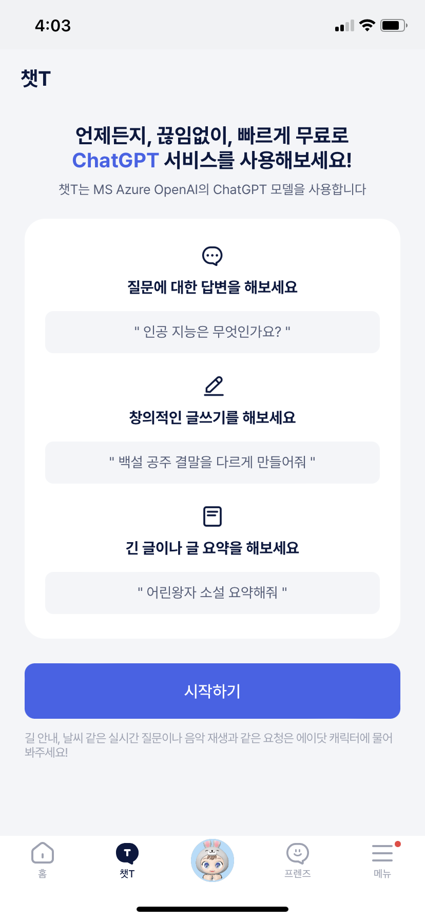 에이닷 챗T 화면1