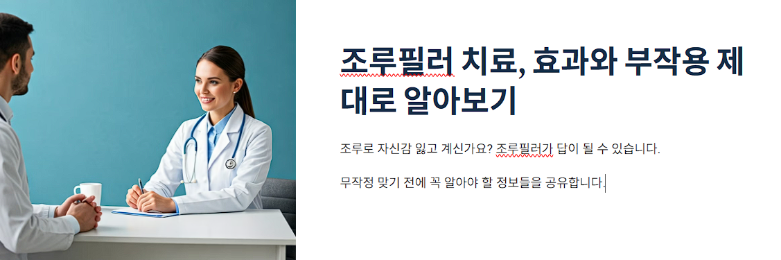 조루필러 치료, 효과와 부작용 제대로 알아보기