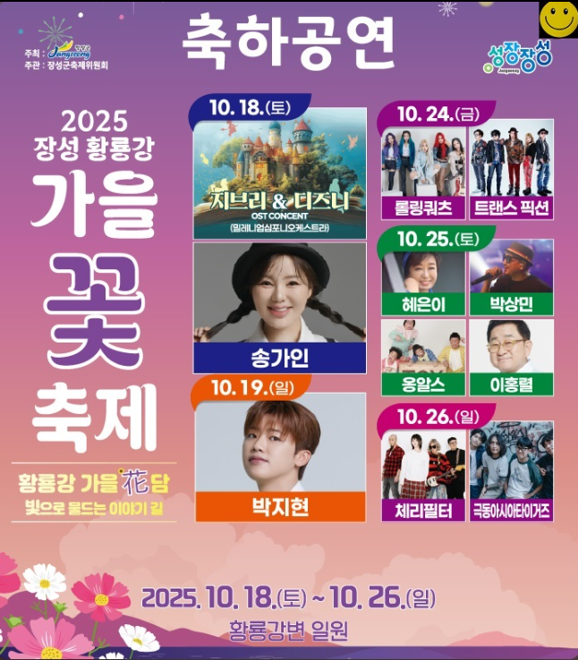 장성 황룡강 가을꽃축제 2025, 가수, 기본정보, 리뷰, 라인업, 개막식, 초대가수, 주차, 후기