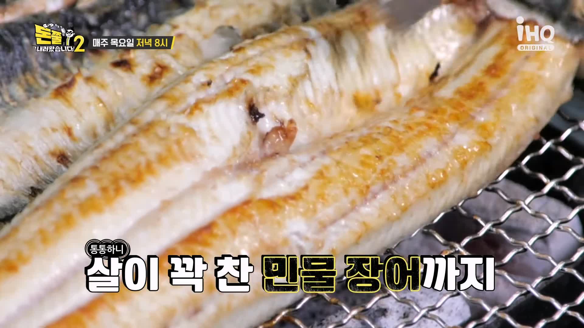 돈쭐내러왔습니다 짚불 볏짚 꼼장어 민물장어 삼겹살 먹방 보양식 김포 석모리 맛집 이영자 김희재 방송 소개