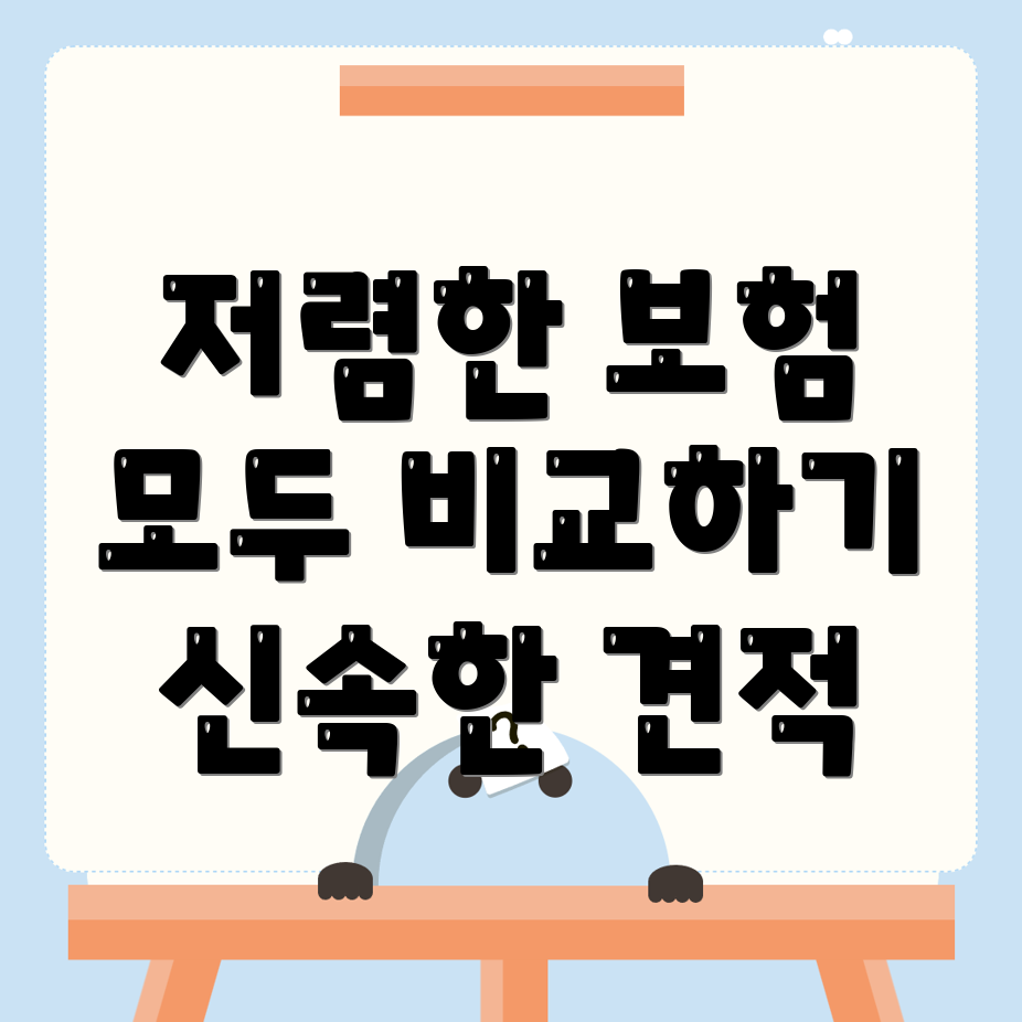 자동차보험 비교견적