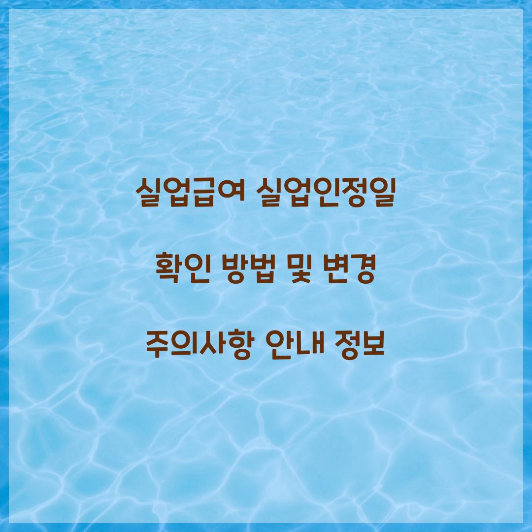 실업급여 실업인정일