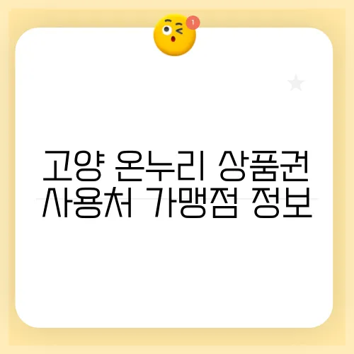 고양 온누리 상품권 사용처 가맹점 정보