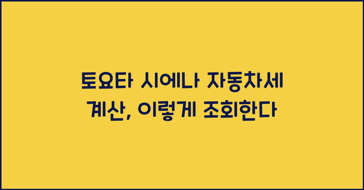 토요타 시에나 자동차세 계산, 조회방법