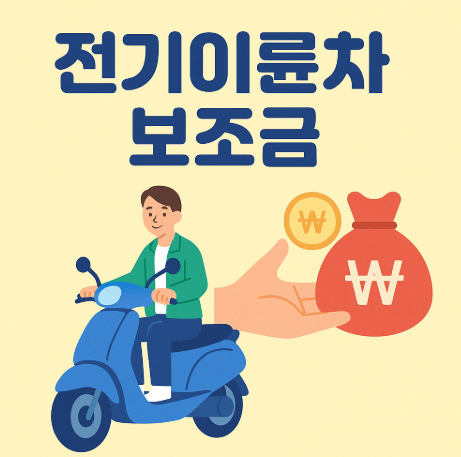 2025 하반기 전기이륜차 보조금