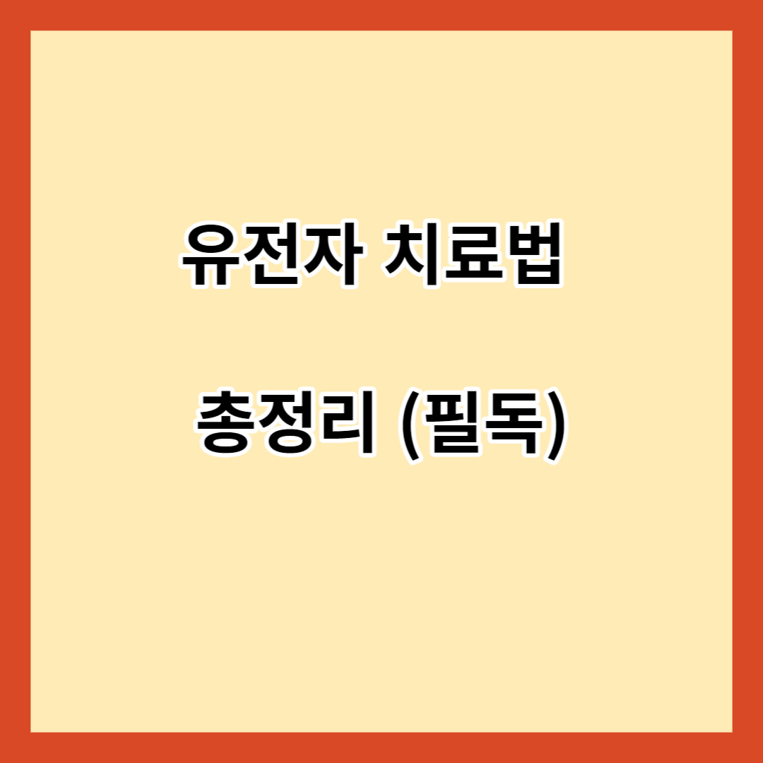 유전자 치료법 총정리 (필독)