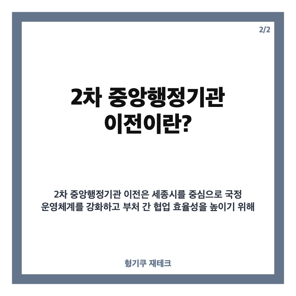 차 중앙행정기관 이전 발표, 2027년부터 44개 기관 세종시 단계적 이전 계획 공개 카드뉴스 3