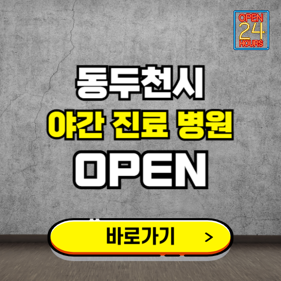 경기 동두천시 야간진료 병원 찾기 ❘ 24시 심야 밤 늦게 여는 병원