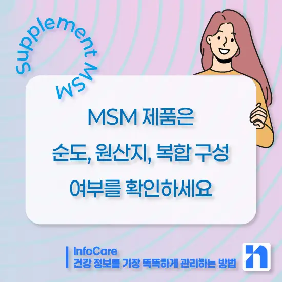 식이유황 MSM의 효능, 복용법과 주의사항