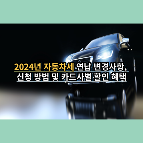 2024년-자동차세-연납변경사항-신청방법-카드사별-혜택