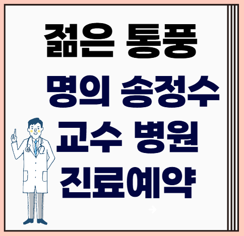 젊은-통풍-명의-송정수-교수-병원-진료예약