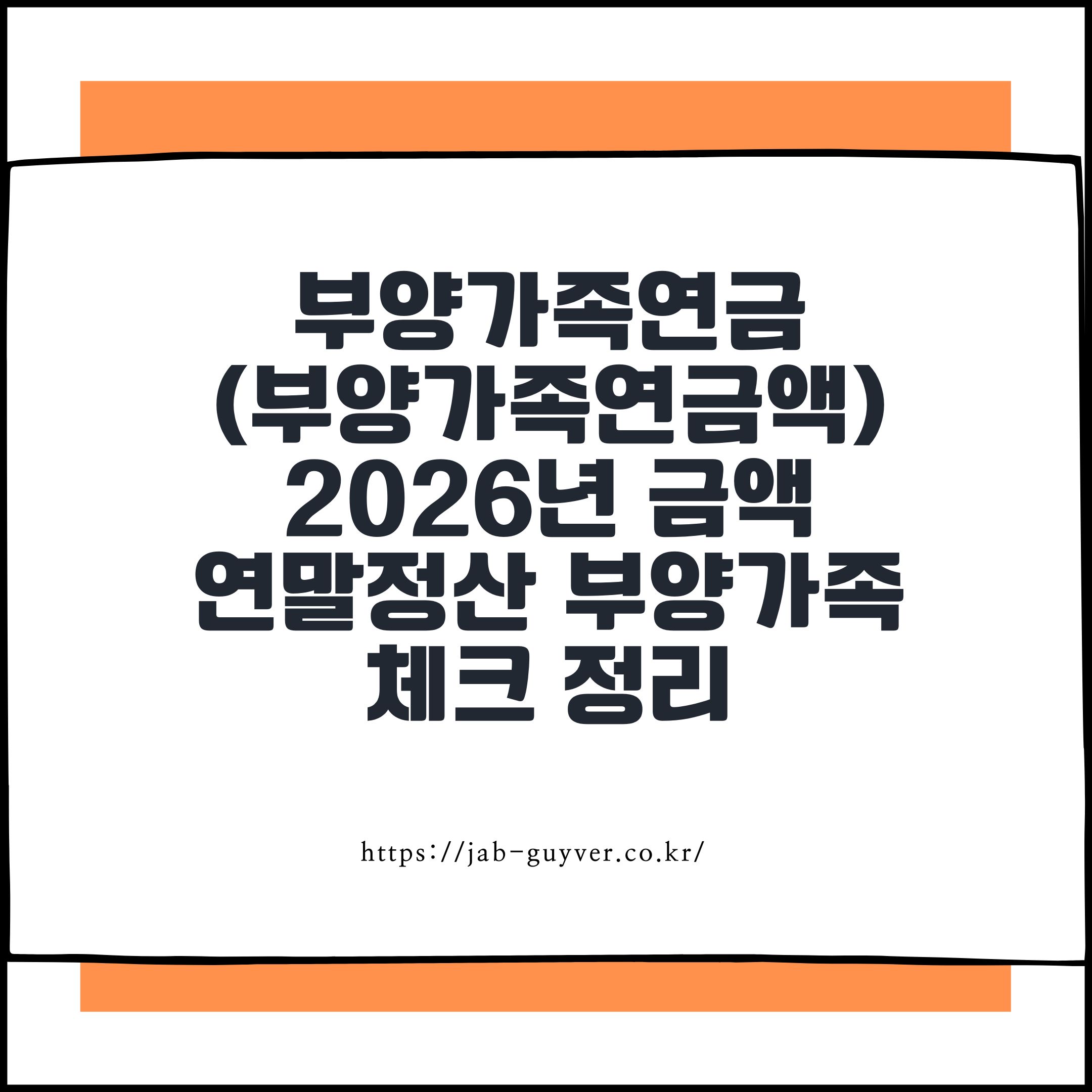 부양가족연금(부양가족연금액) 2026년 금액 연말정산 부양가족 체크 정리