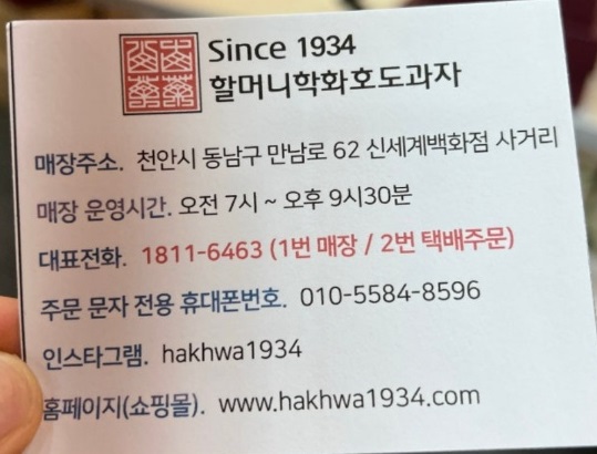 전현무계획-천안-호도과자-할머니학화호도과자