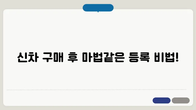 신차 차량등록 절차