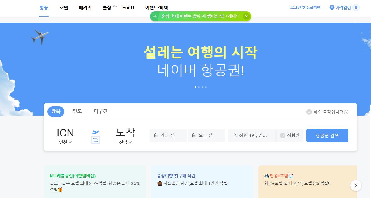 네이버 항공권 바로가기