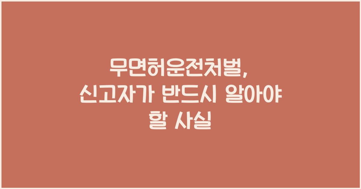 무면허운전처벌