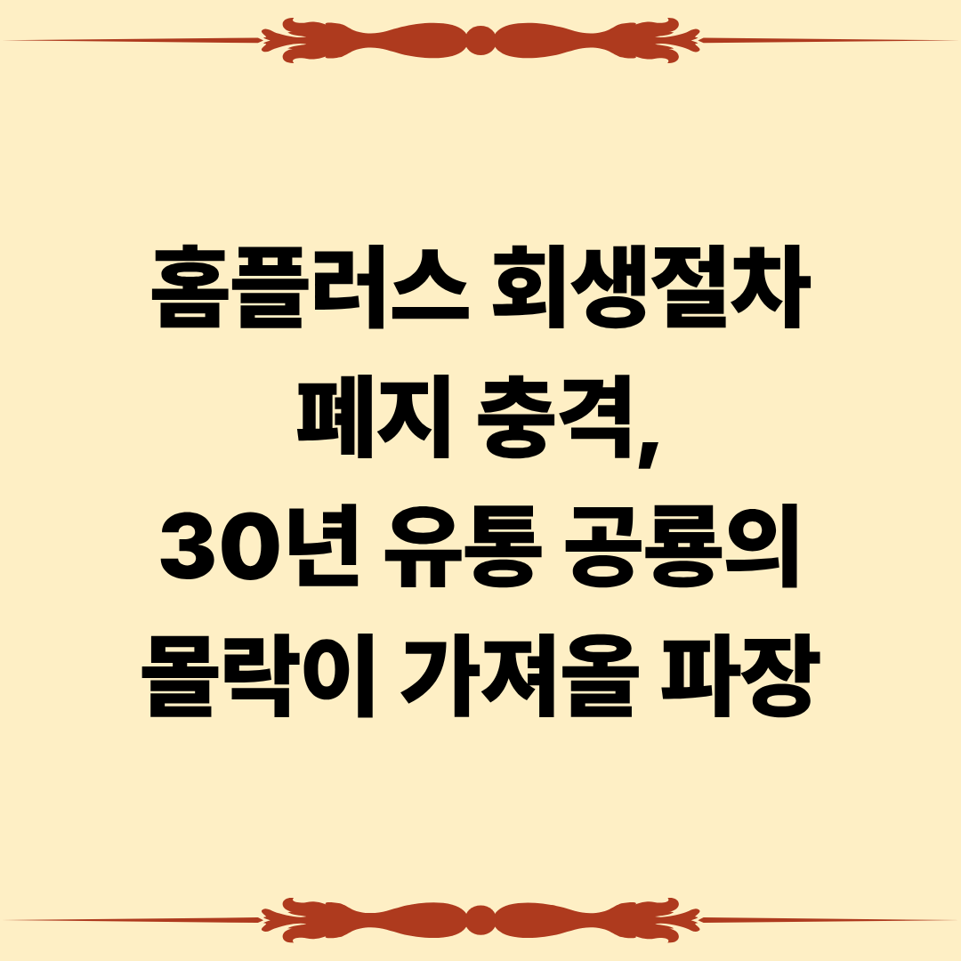홈플러스 회생절차 폐지