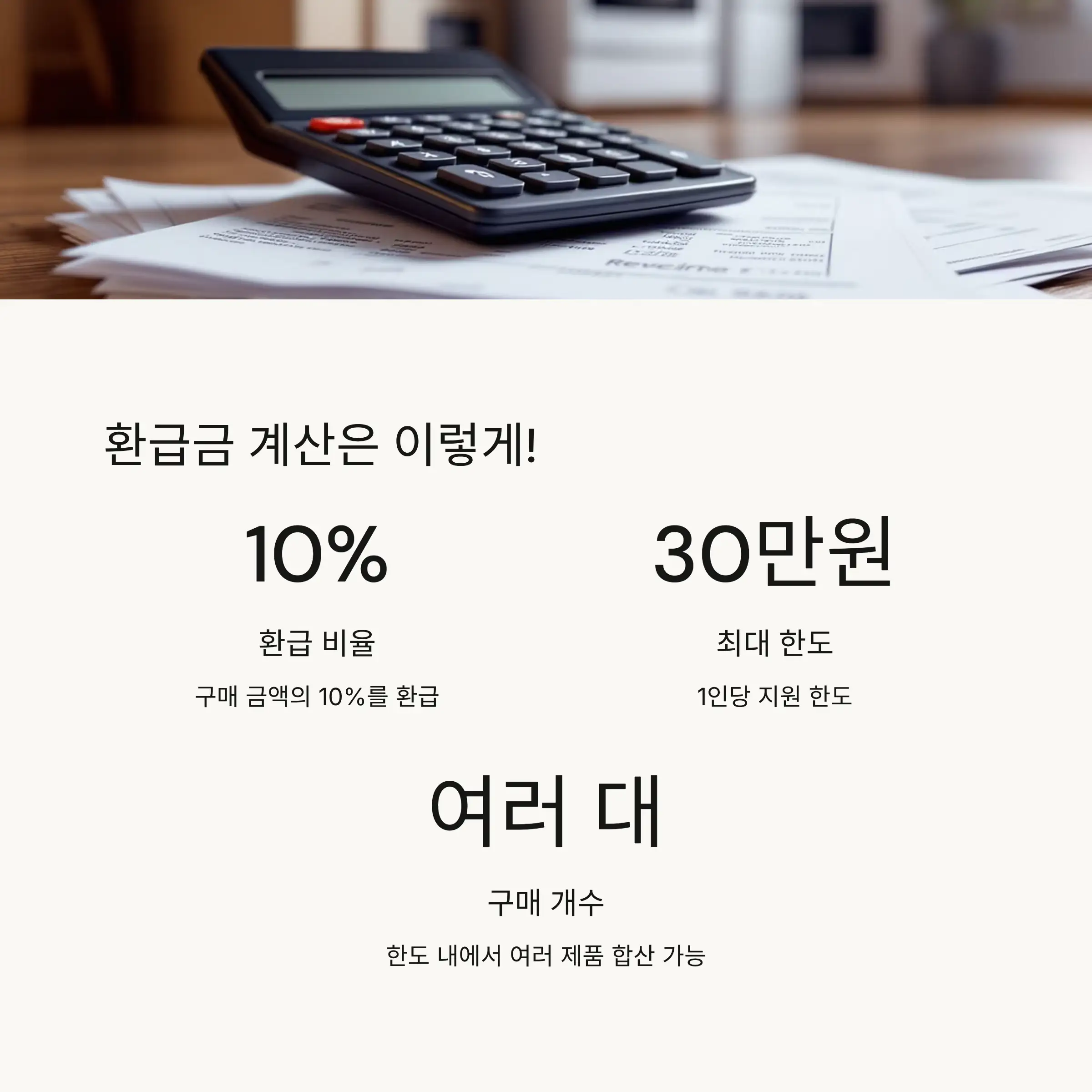 💰 환급금액과 지원한도 계산법