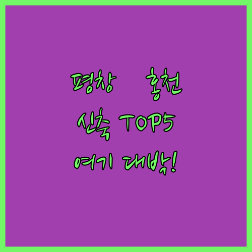 강원도 평창 홍천 숙소 추천 TOP ..
