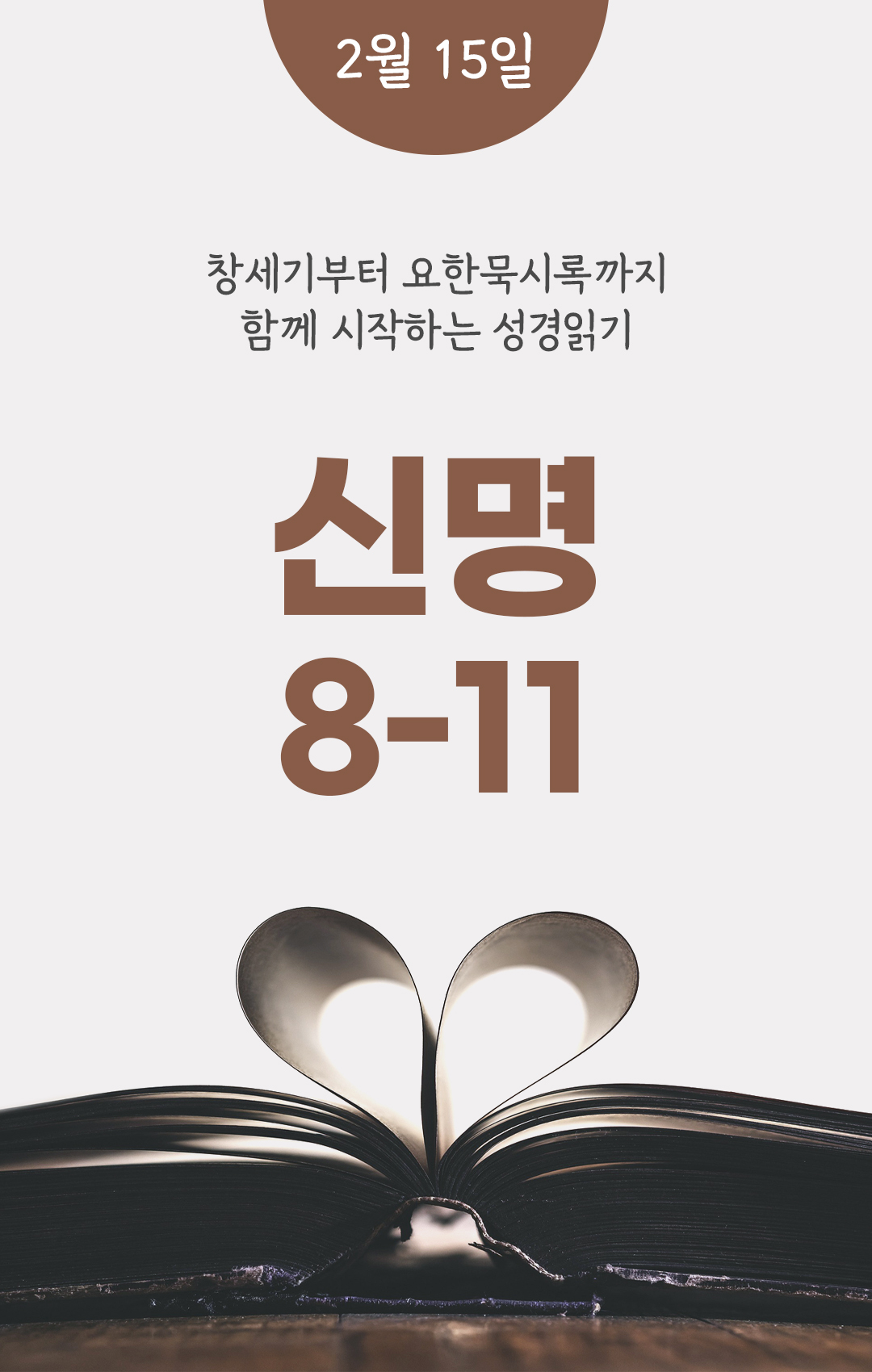 2월 15일 성경읽기 진도표