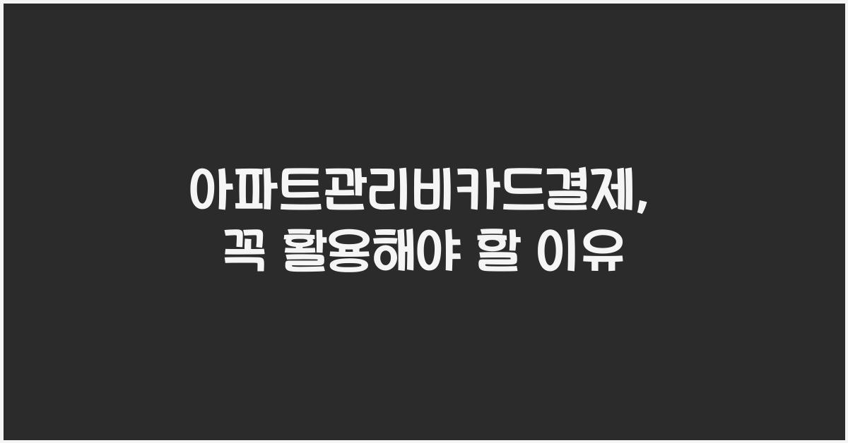 아파트관리비카드결제