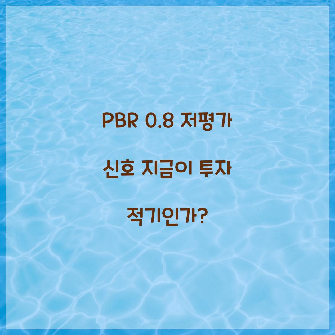 PBR 0.8 저평가 신호