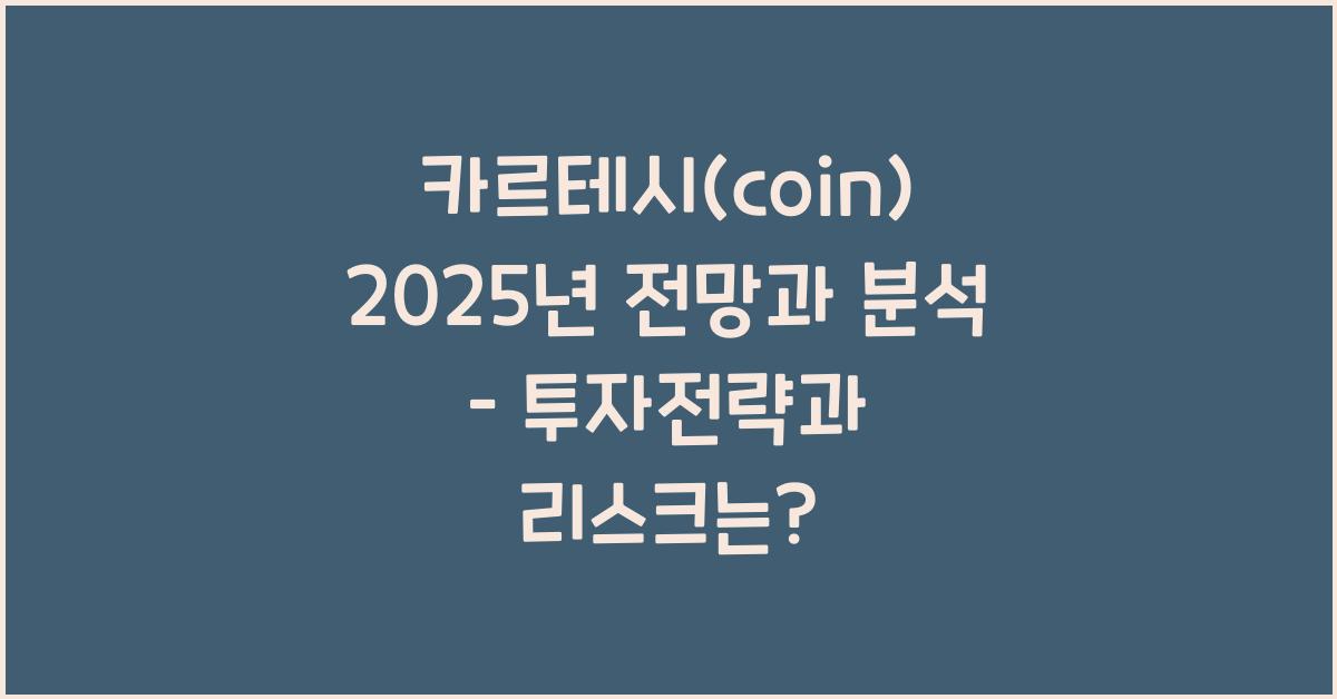 카르테시(coin) 2025년 전망과 분석