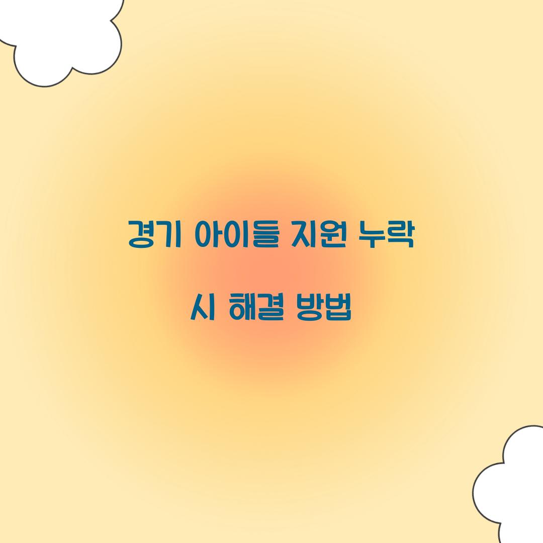 경기 아이들 지원 누락 시 해결 방법