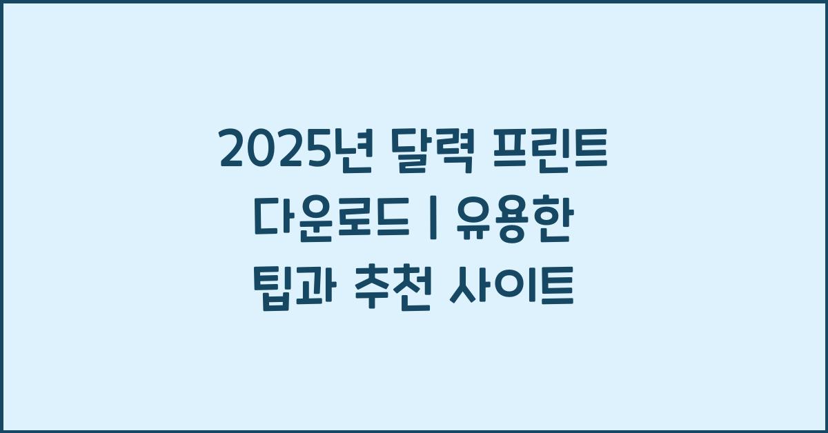 2025년 달력 프린트 다운로드