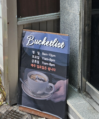 버킷리스트 영업시간
