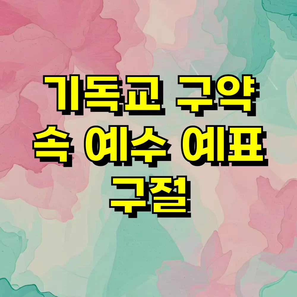 기독교 구약 속 예수 예표 구절