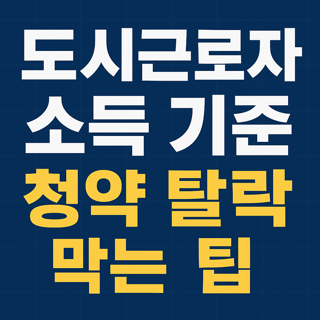 도시근로자 월평균소득, 2025 청약 기준, 청약 소득제한, 청약 탈락, 무주택 청약, 신혼부부 청약, 특별공급 기준, 생애최초 청약, 다자녀 청약, 청약 가점제, 세전소득 기준, 청약 소득기준표, 도시근로자 소득, 월소득 확인, 청약 자격조건, 가구원수 소득, 2025 도시근로자, 청약 가이드, 아파트 청약, 분양 자격, 공공분양 조건, 수도권 청약, 청년 청약, LH청약, 청약 신청 전 확인사항