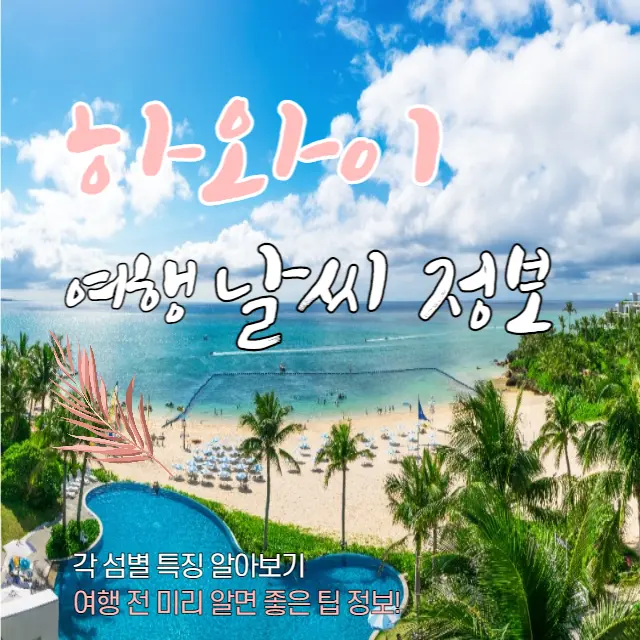 하와이-여행-날씨-최적-방문시기-섬별 특징