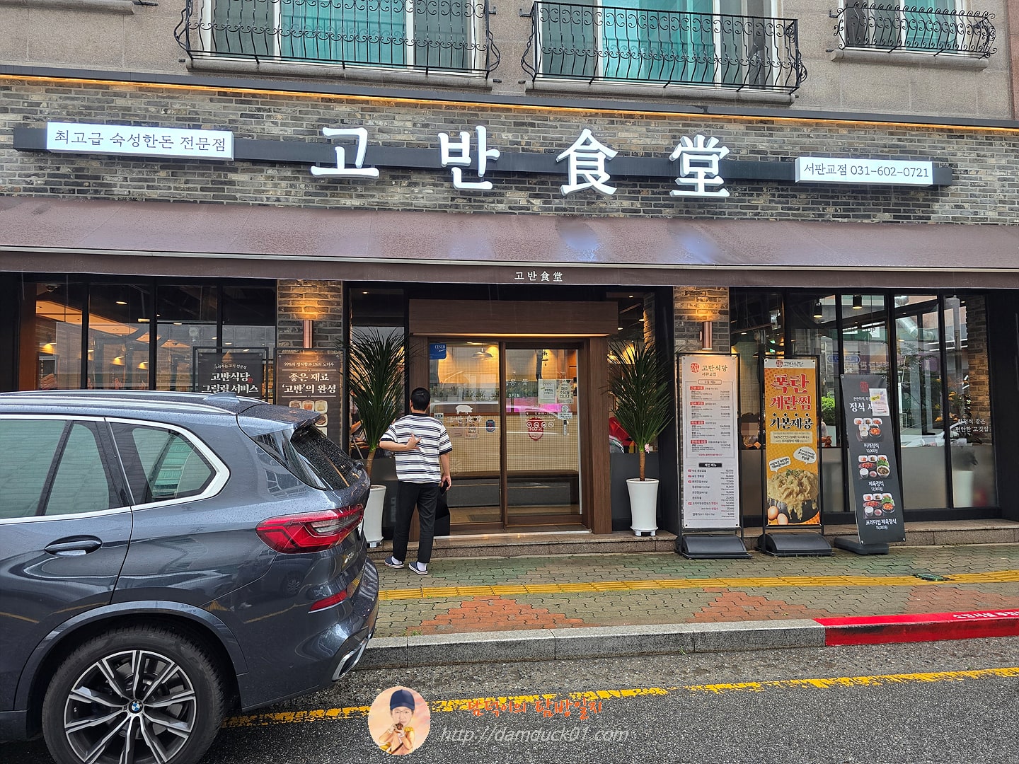 고반식당 서판교점