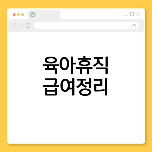 육아휴직 급여 나는 얼마를 받을까? 최신 인상 금액과 조건 정리