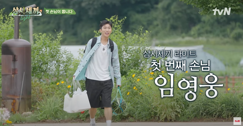 삼시세끼 임영웅 다시보기