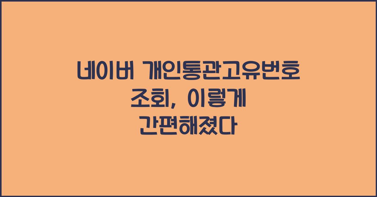 네이버 개인통관고유번호 조회