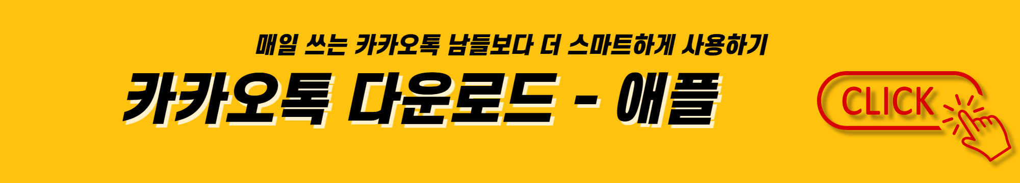 매일 쓰는 카카오톡 남들보다 더 스마트하게 사용하기 - 카카오톡 다운로드 (애플)